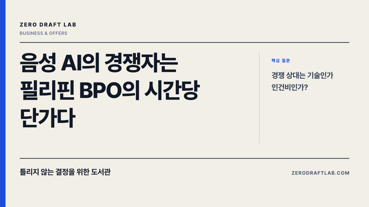 음성 AI의 경쟁자는 필리핀 BPO의 시간당 단가다