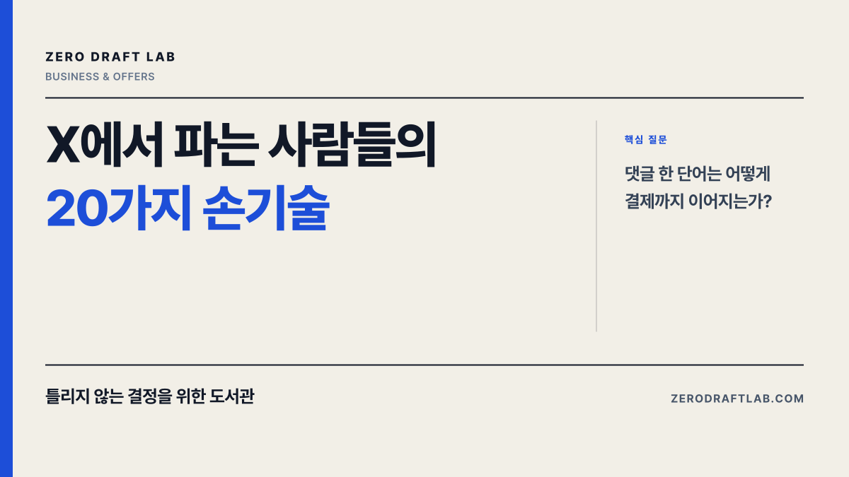X에서 파는 사람들의 20가지 손기술