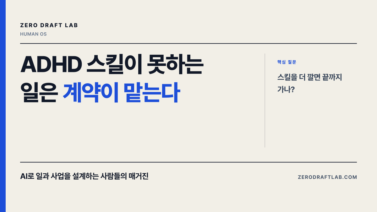 ADHD 스킬이 못하는 일은 계약이 맡는다