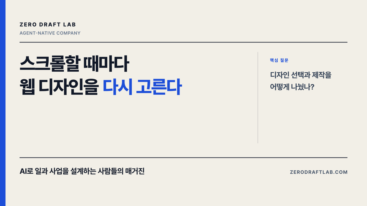 스크롤할 때마다 웹 디자인을 다시 고른다