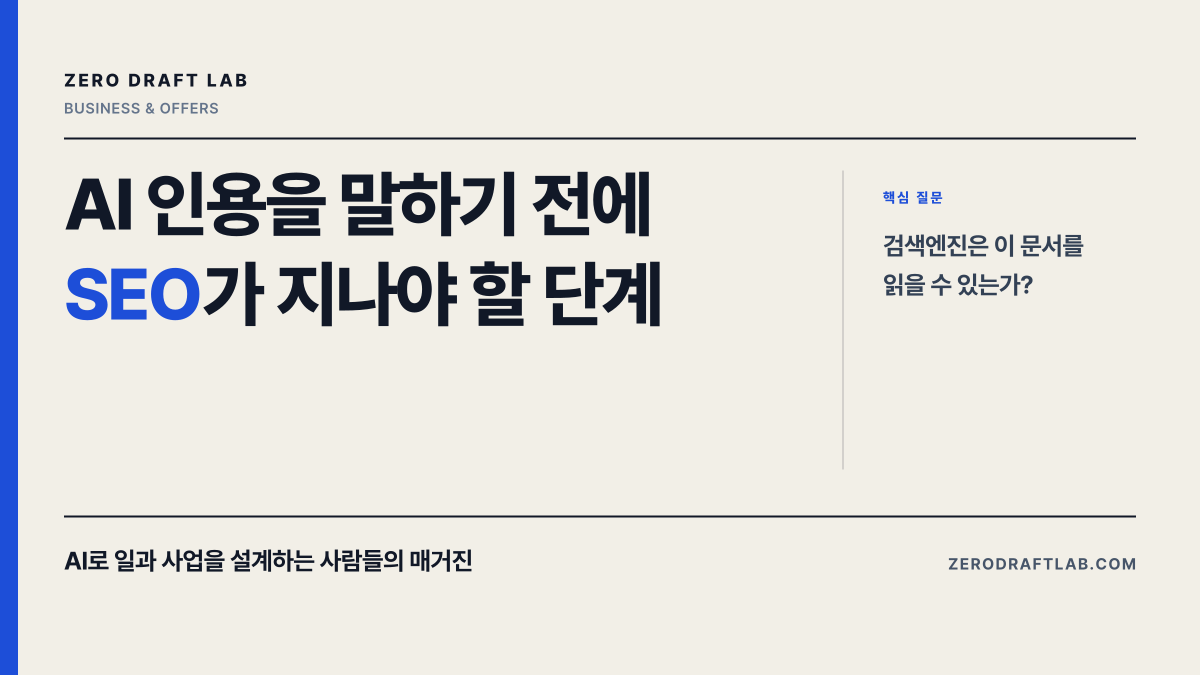 AI 인용을 말하기 전에 SEO가 지나야 할 단계