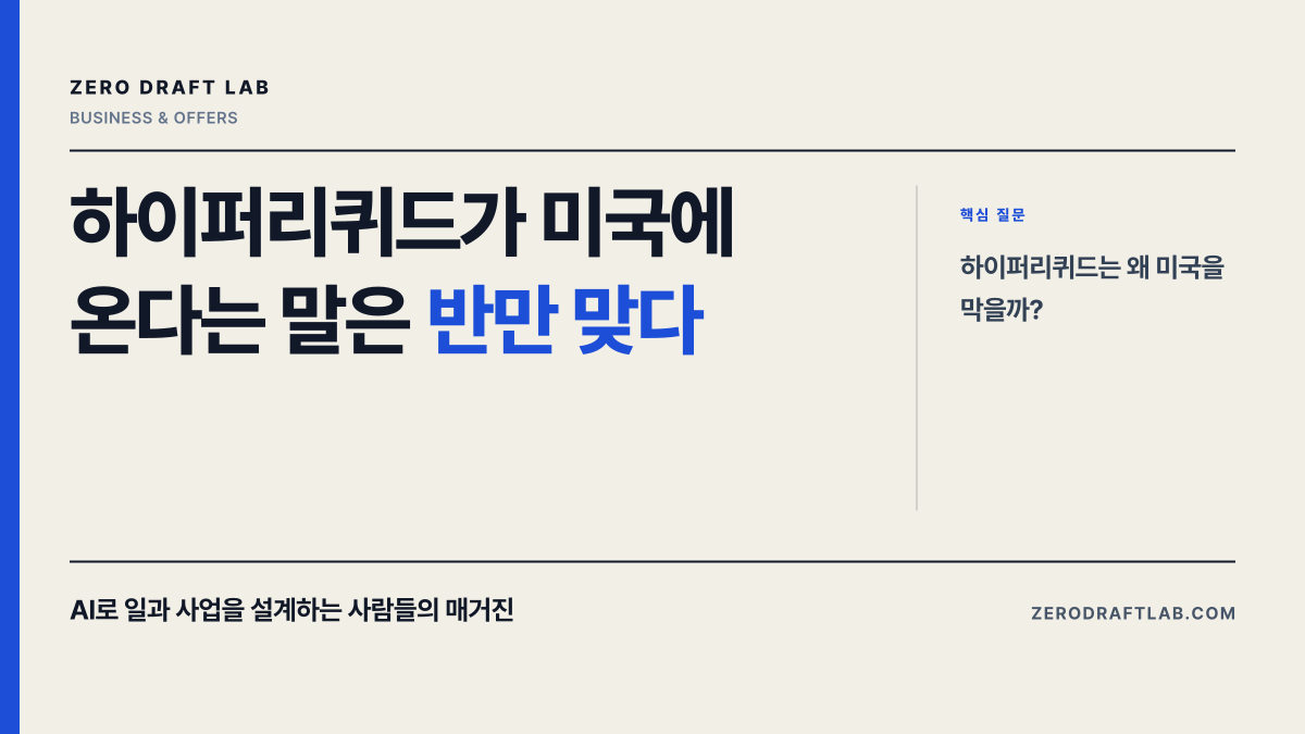 하이퍼리퀴드가 미국에 온다는 말은 반만 맞다