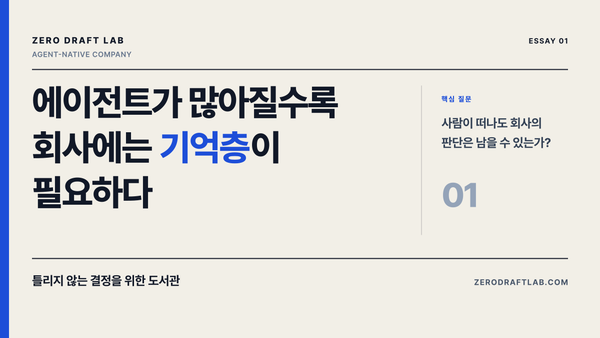 에이전트가 많아질수록 회사에는 기억층이 필요하다