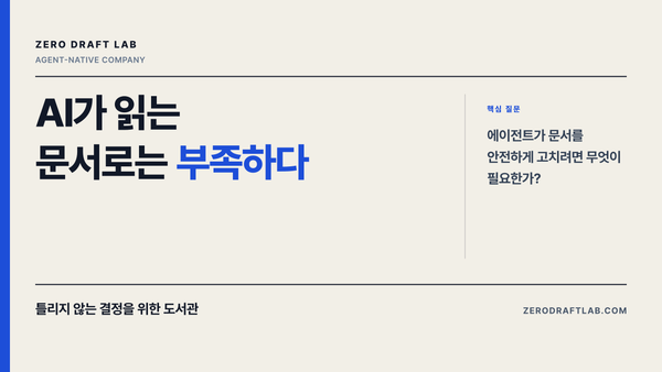 AI가 읽는 문서로는 부족하다
