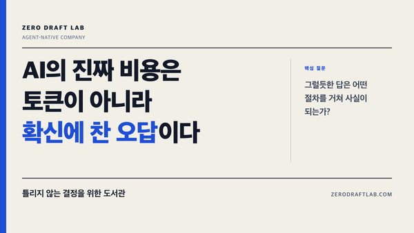 AI의 진짜 비용은 토큰이 아니라 확신에 찬 오답이다