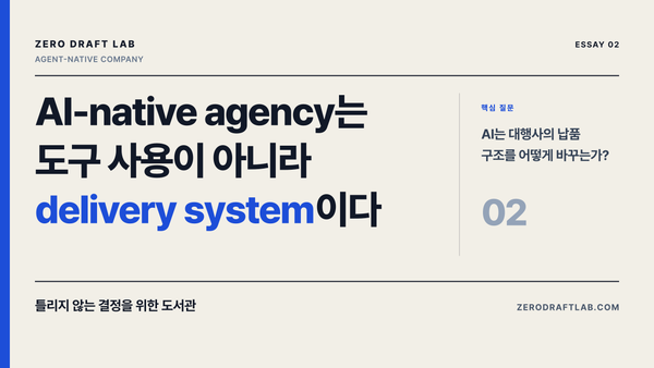 AI-native agency는 도구 사용이 아니라 delivery system이다