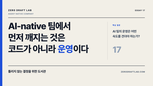 AI-native 팀에서 먼저 깨지는 것은 코드가 아니라 운영이다