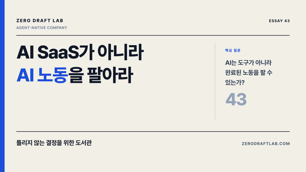 AI SaaS가 아니라 AI 노동을 팔아라 — Zero Draft Lab 에세이 썸네일