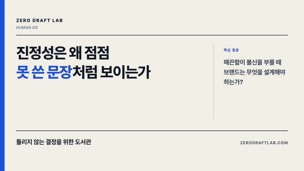 진정성은 왜 점점 못 쓴 문장처럼 보이는가