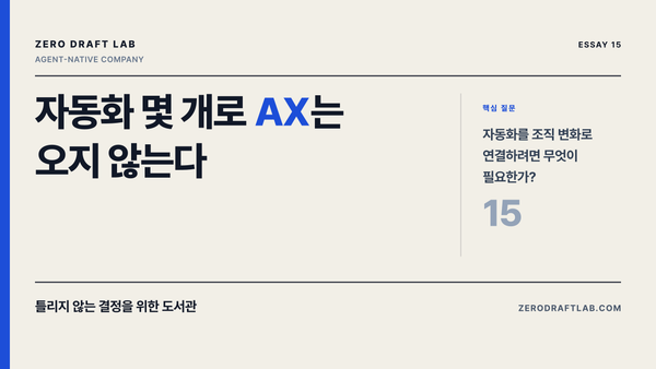자동화 몇 개로 AX는 오지 않는다