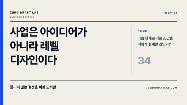 사업은 아이디어가 아니라 레벨 디자인이다