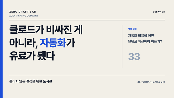 클로드가 비싸진 게 아니라, 자동화가 유료가 됐다