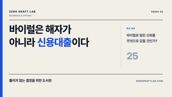바이럴은 해자가 아니라 신용대출이다