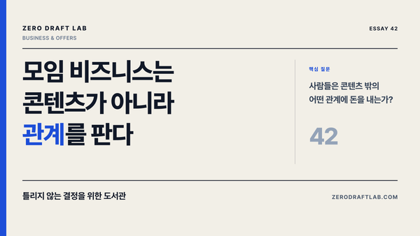모임 비즈니스는 콘텐츠가 아니라 관계를 판다