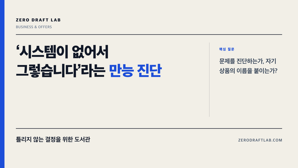 ‘시스템이 없어서 그렇습니다’라는 만능 진단