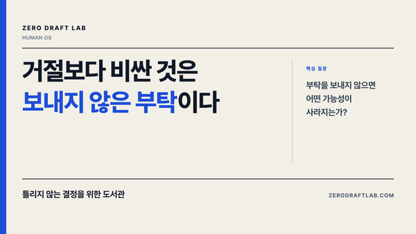 거절보다 비싼 것은 보내지 않은 부탁이다