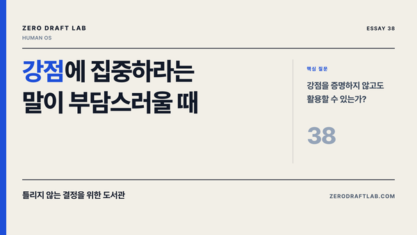 강점에 집중하라는 말이 부담스러울 때