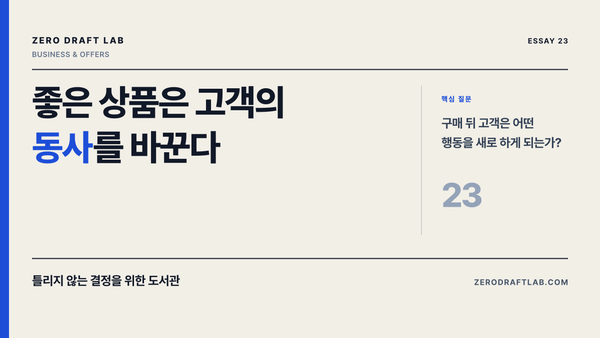 좋은 상품은 고객의 동사를 바꾼다