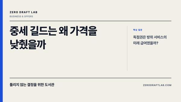 중세 길드는 왜 가격을 낮췄을까 — Zero Draft Lab 에세이 썸네일