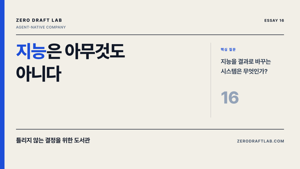 지능은 아무것도 아니다