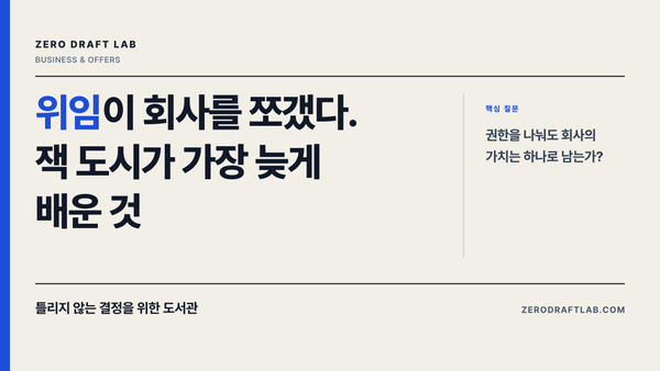 위임이 회사를 쪼갰다. 잭 도시가 가장 늦게 배운 것