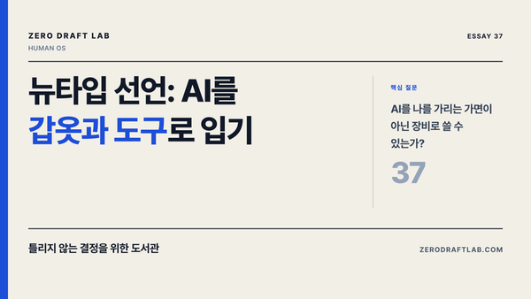 뉴타입 선언: AI를 갑옷과 도구로 입기