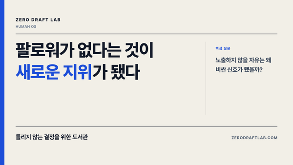 팔로워가 없다는 것이 새로운 지위가 됐다 — Zero Draft Lab 에세이 썸네일