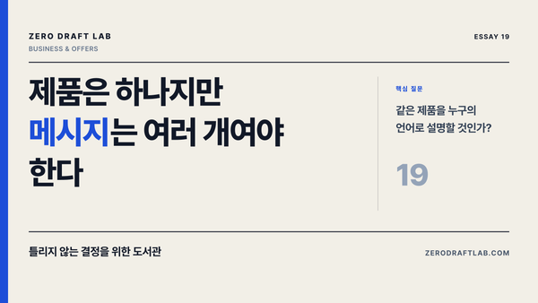 제품은 하나지만 메시지는 여러 개여야 한다