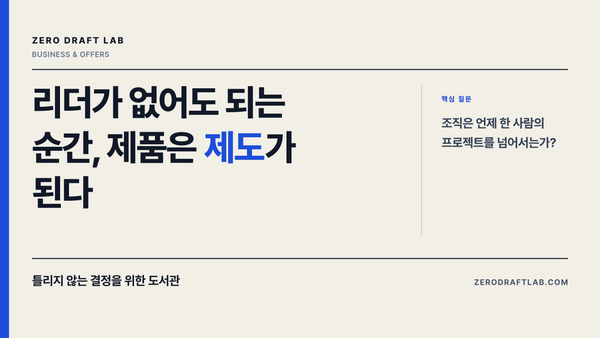 리더가 없어도 되는 순간, 제품은 제도가 된다 — Zero Draft Lab 에세이 썸네일