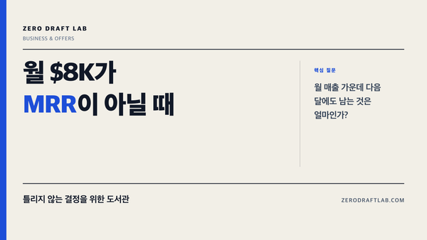 월 $8K가 MRR이 아닐 때