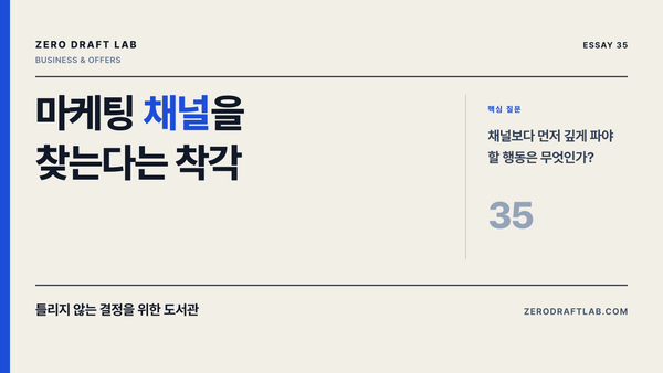 마케팅 채널을 찾는다는 착각