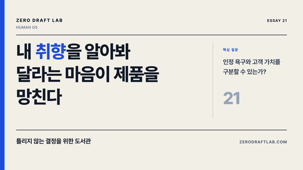 내 취향을 알아봐 달라는 마음이 제품을 망친다