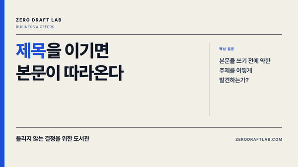 제목을 이기면 본문이 따라온다