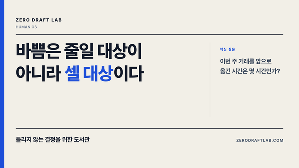 바쁨은 줄일 대상이 아니라 셀 대상이다
