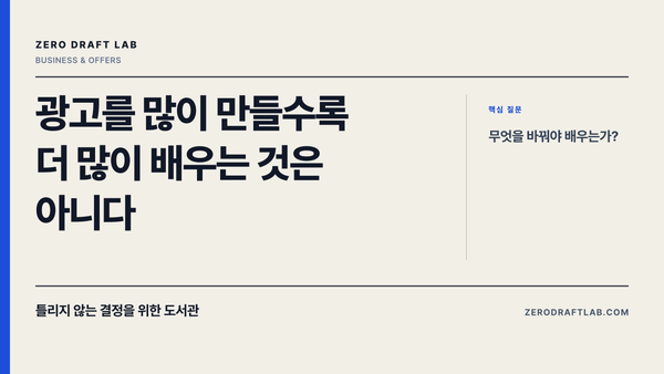 광고를 많이 만들수록 더 많이 배우는 것은 아니다