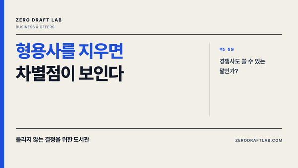 형용사를 지우면 차별점이 보인다