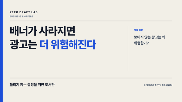 배너가 사라지면 광고는 더 위험해진다