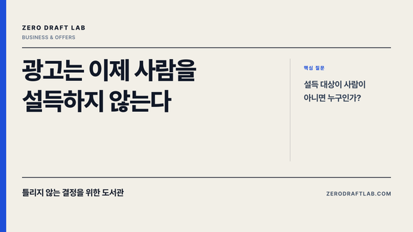 광고는 이제 사람을 설득하지 않는다