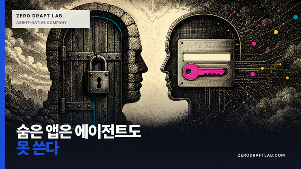 AI 에이전트가 못 찾는 앱은 없는 앱과 비슷하다