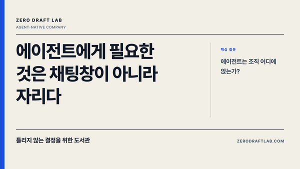 에이전트에게 필요한 것은 채팅창이 아니라 자리다