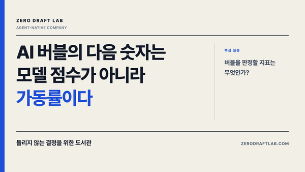 AI 버블의 다음 숫자는 모델 점수가 아니라 가동률이다