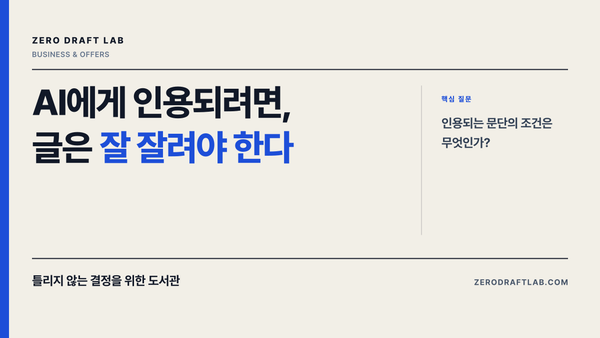 AI에게 인용되려면, 글은 잘 잘려야 한다