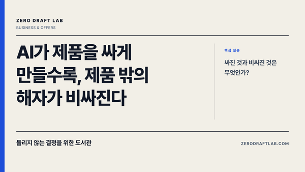 AI가 제품을 싸게 만들수록, 제품 밖의 해자가 비싸진다