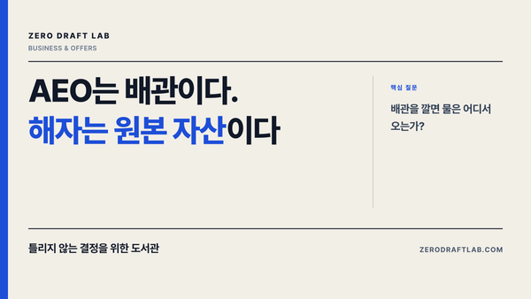 AEO는 배관이다. 해자는 원본 자산이다