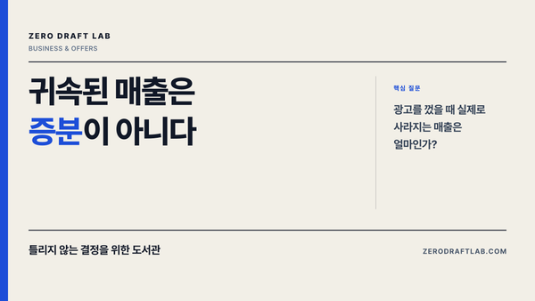 귀속된 매출은 증분이 아니다