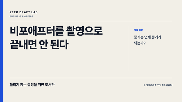비포애프터를 촬영으로 끝내면 안 된다