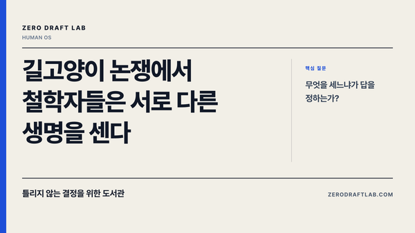 길고양이 논쟁에서 철학자들은 서로 다른 생명을 센다