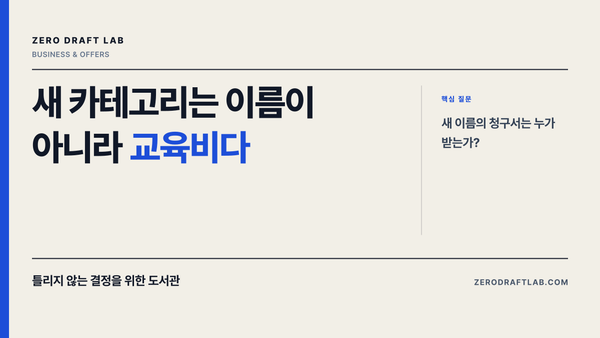 새 카테고리는 이름이 아니라 교육비다
