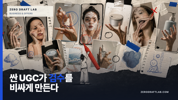 UGC 제작비가 싸질수록 검수가 비싸진다