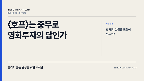 〈호프〉는 충무로 영화투자의 답인가
